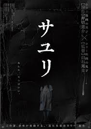 押切蓮介×白石晃士のホラー「サユリ」特報公開 梶原善、占部房子、森田想ら出演（コメントあり / 動画あり） - 映画ナタリー