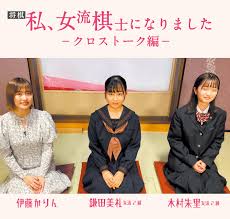 将棋 - 私、女流棋士になりました｜囲碁・将棋チャンネルホームページ