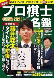 プロ棋士カラー名鑑2023 (扶桑社ムック) | 扶桑社 |本 | 通販 | Amazon