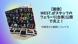 画像】WEST.がスタッフのフェラーリ(台車)公開で炎上！中間淳太の謝罪についても